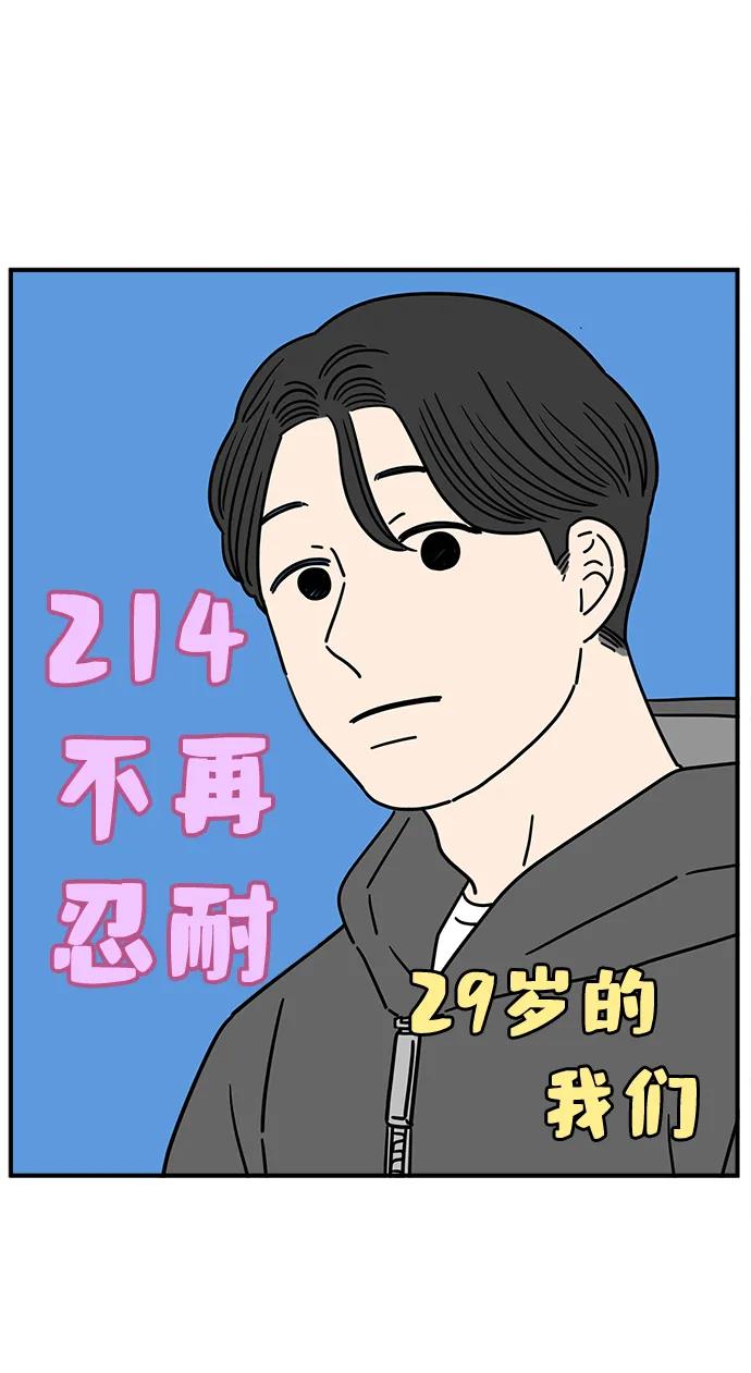 《29岁的我们》[第214话] 不再忍耐 第38页