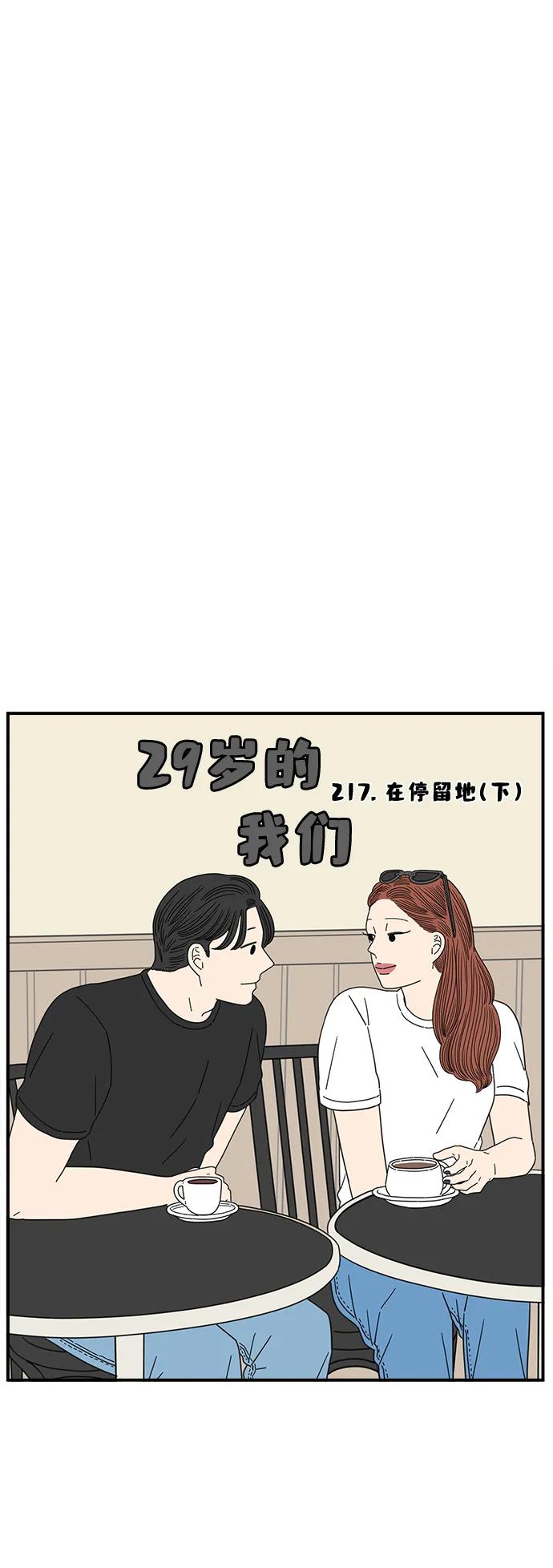 《29岁的我们》[第217话] 在停留地（下） 第33页