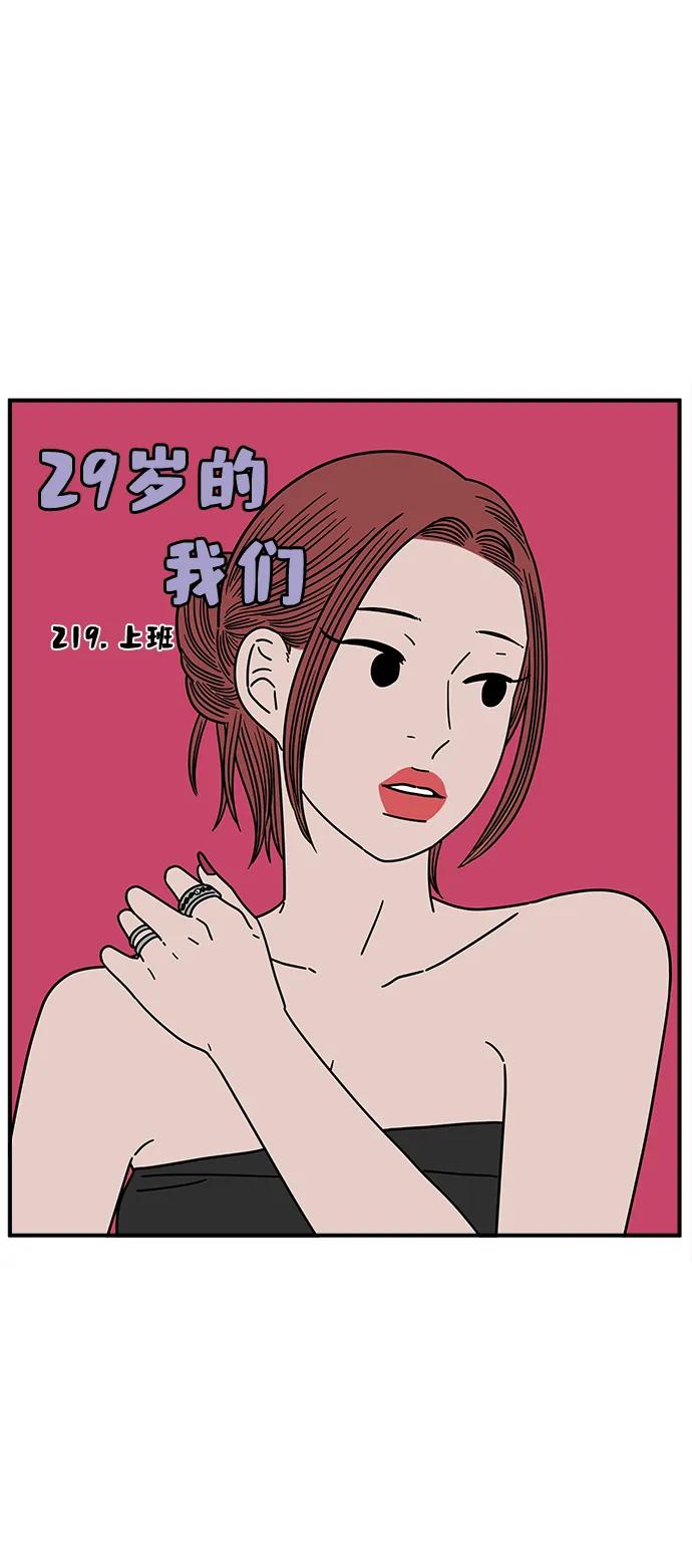 《29岁的我们》[第219话] 上班 第44页