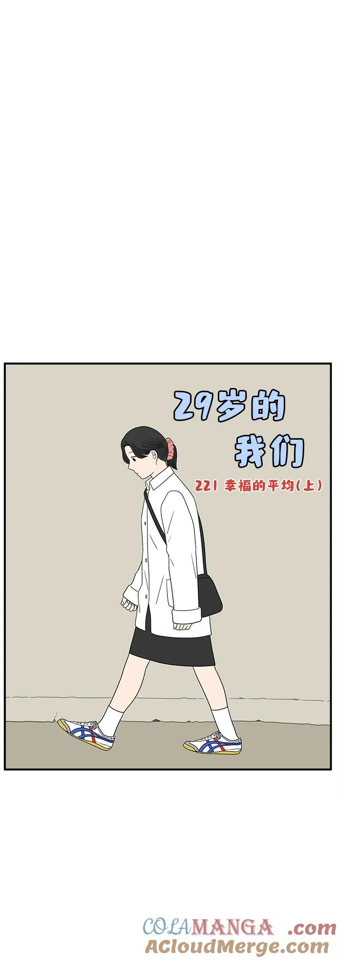 《29岁的我们》[第221话] 幸福的平均（上） 第7页