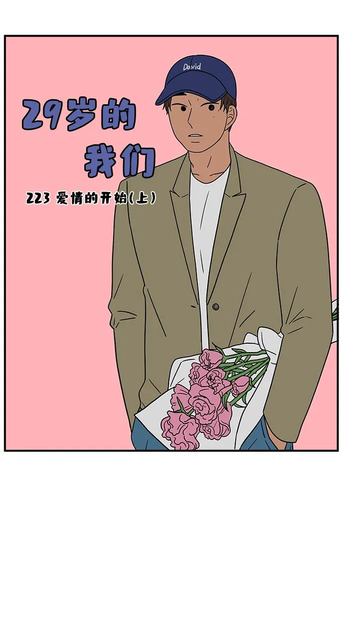 《29岁的我们》[第223话] 爱情的开始（上） 第48页