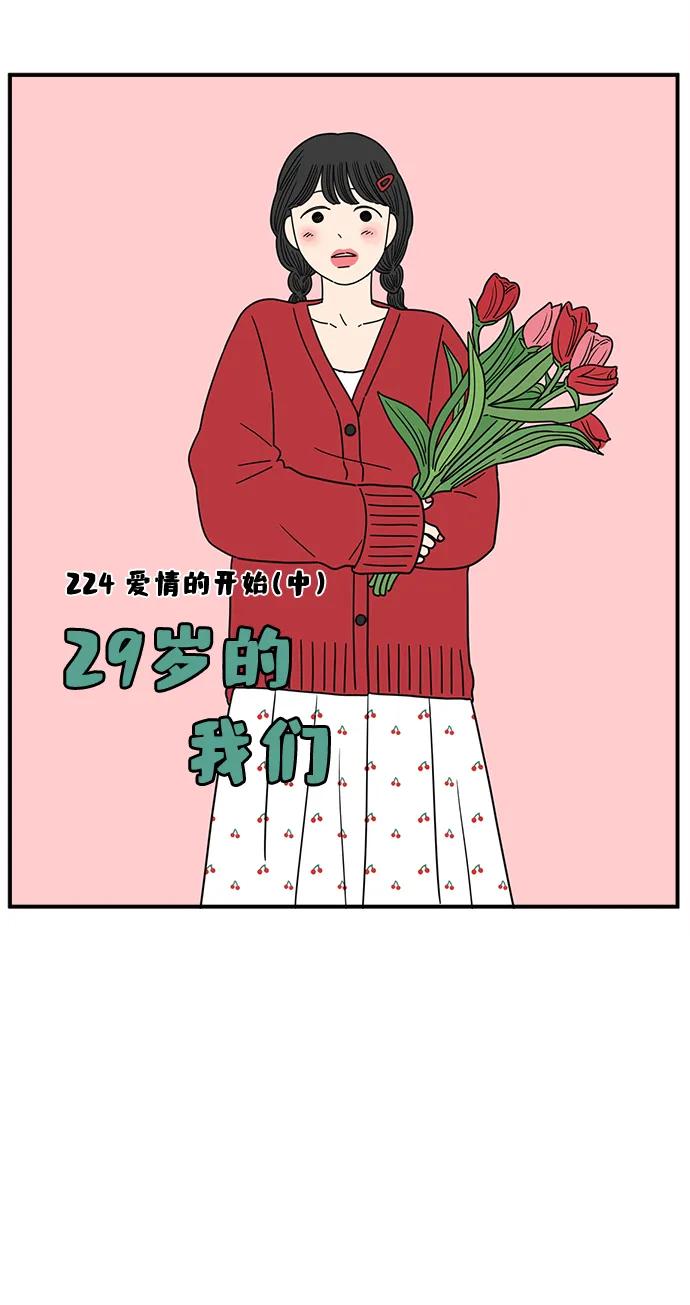 《29岁的我们》[第224话] 爱情的开始（中） 第47页