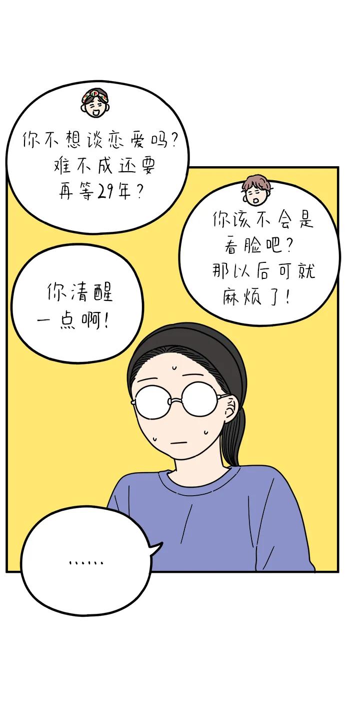 《29岁的我们》[第226话] 爱情过山车（上） 第35页