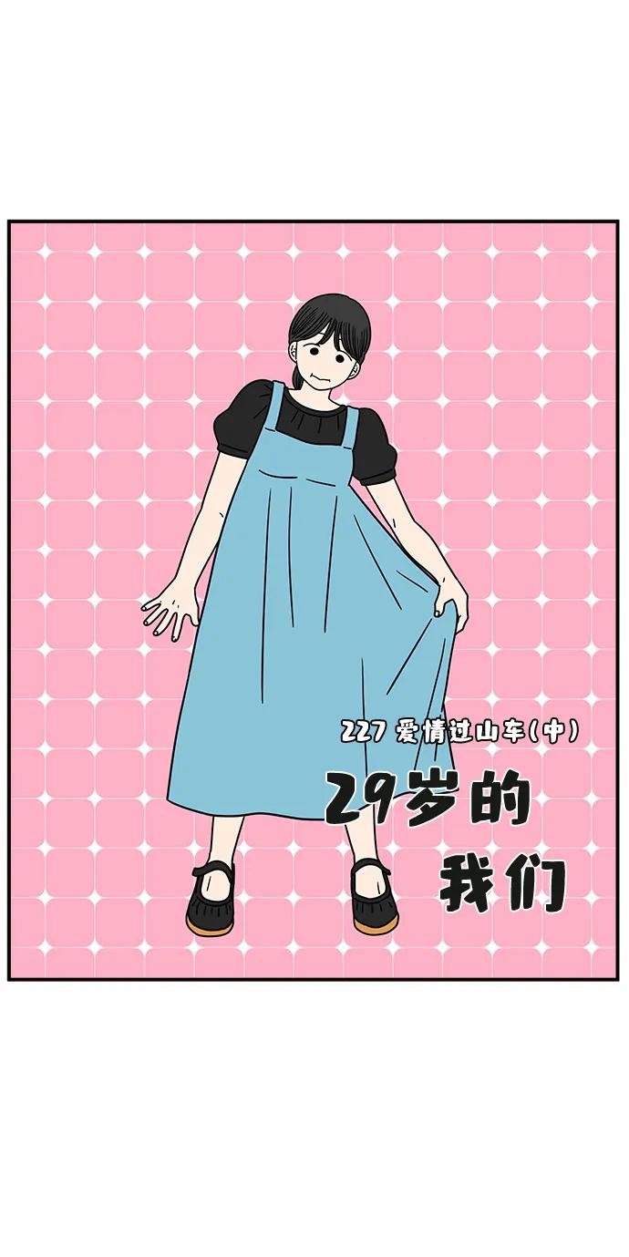 《29岁的我们》[第227话] 爱情过山车（中） 第30页