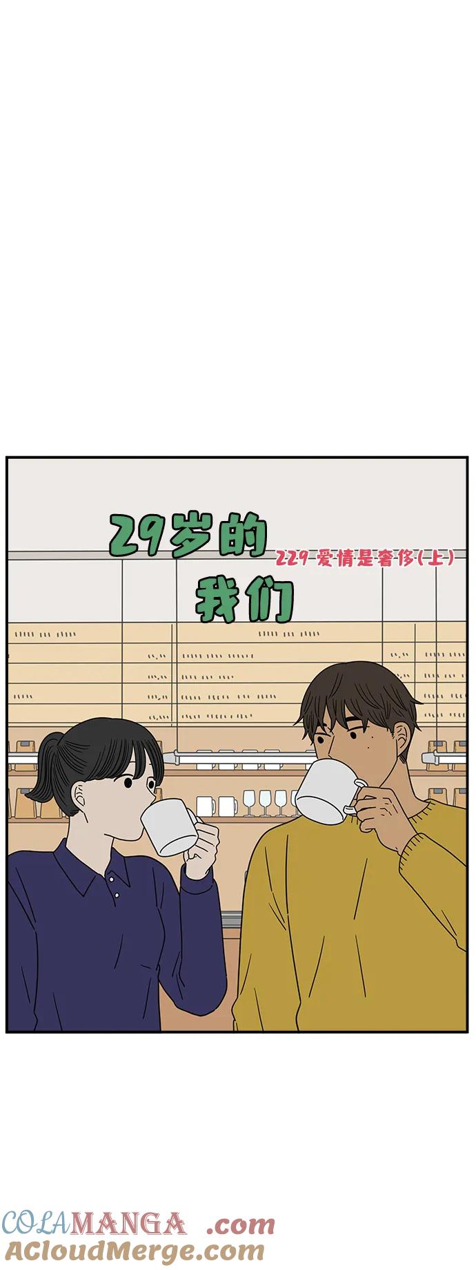 《29岁的我们》[第229话] 爱情是奢侈（上） 第52页