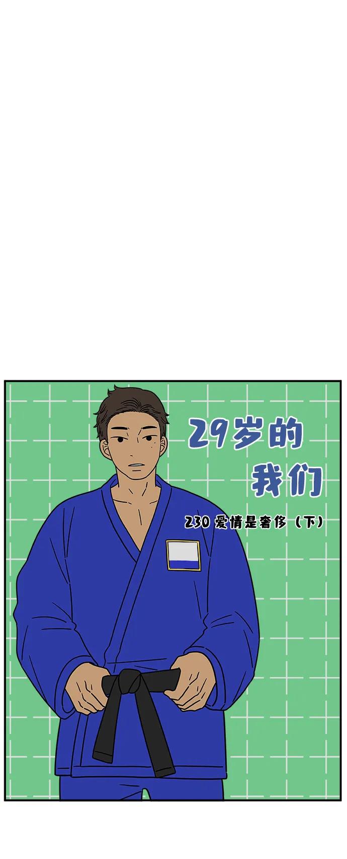 《29岁的我们》[第230话] 爱情是奢侈（下） 第17页