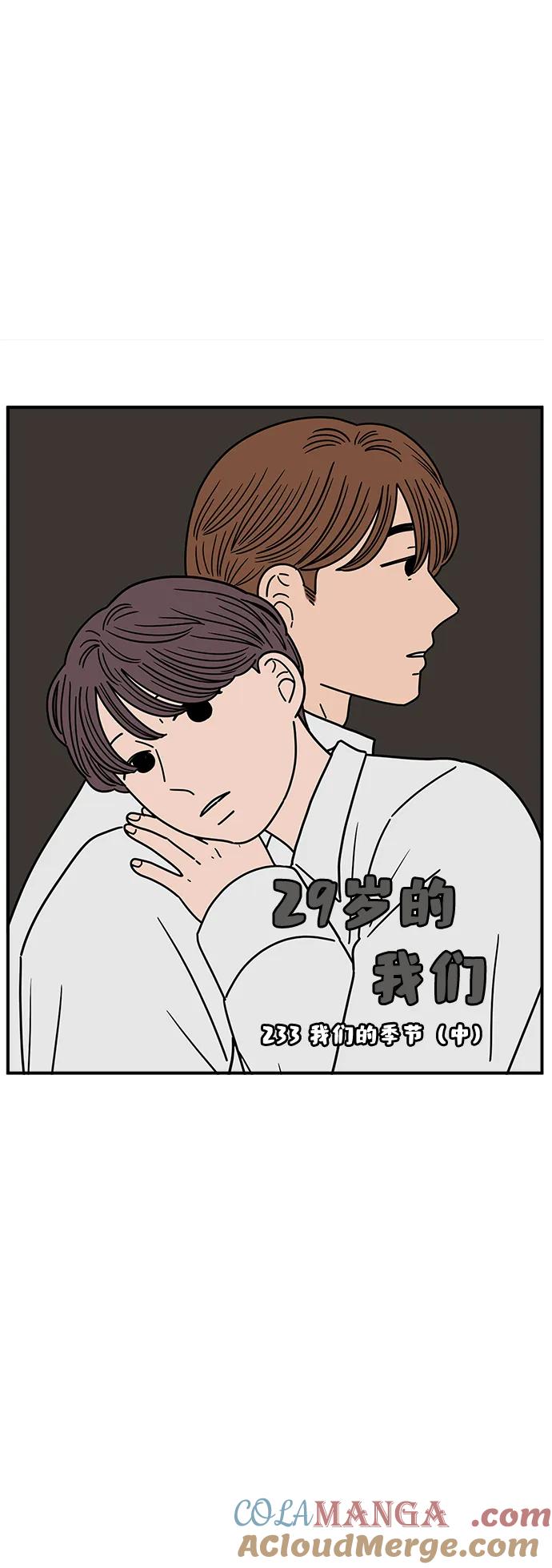 《29岁的我们》[第233话] 我们的季节（中） 第25页