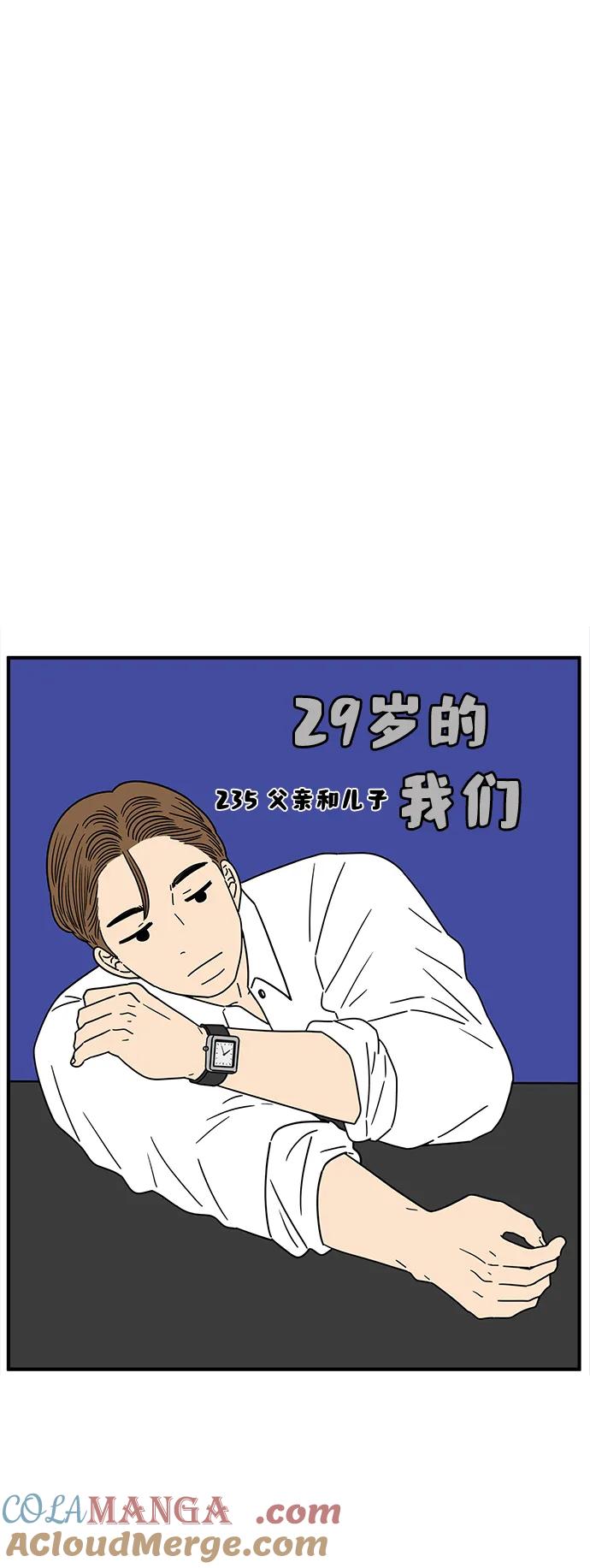 《29岁的我们》[第235话] 父亲和儿子 第10页