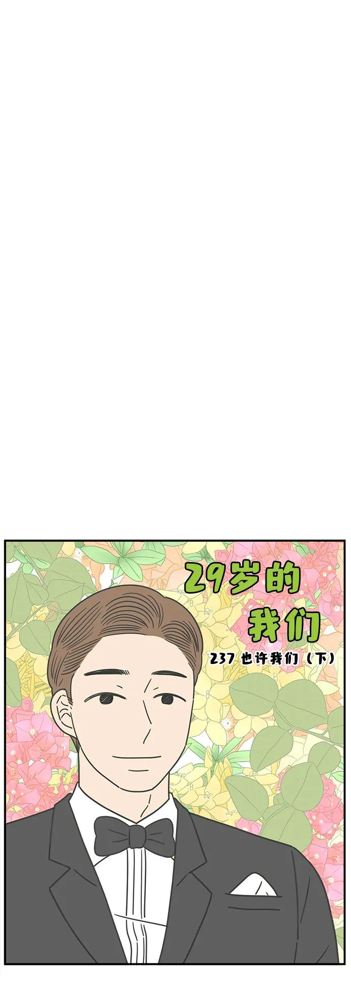 《29岁的我们》[第237话] 也许我们（下） 第30页