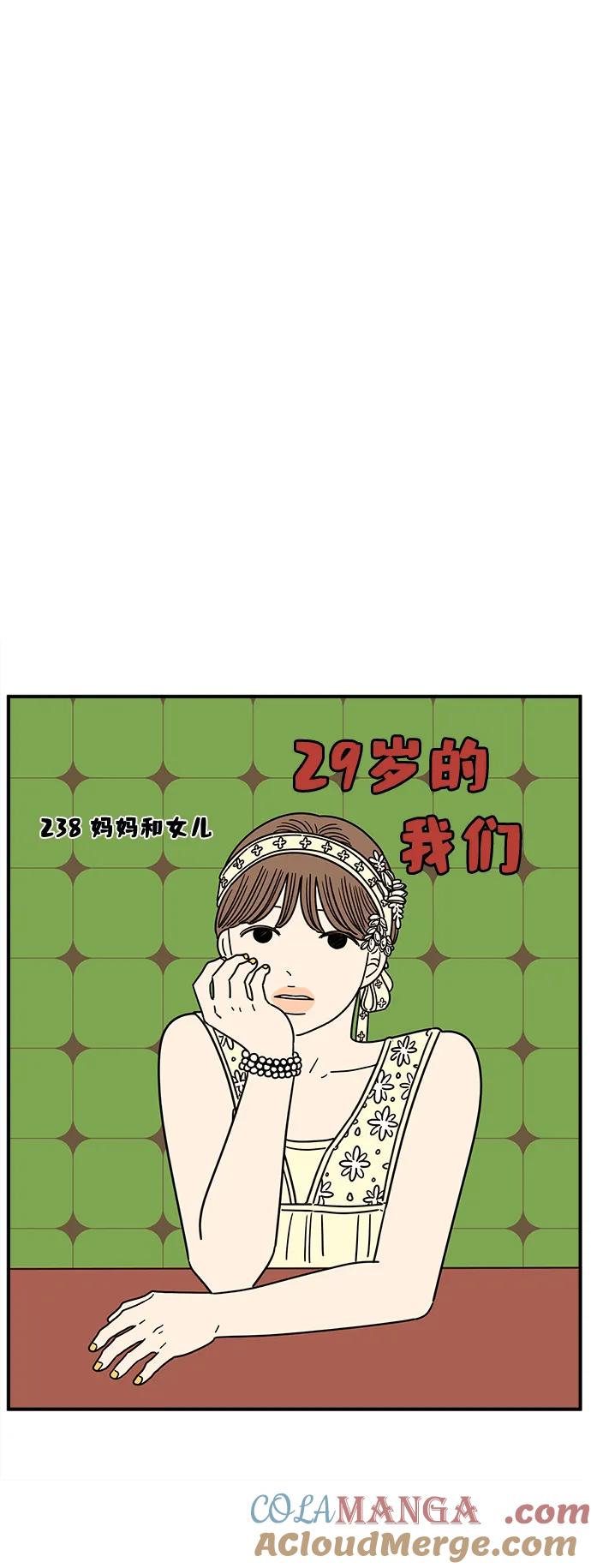 《29岁的我们》[第238话] 妈妈和女儿 第22页