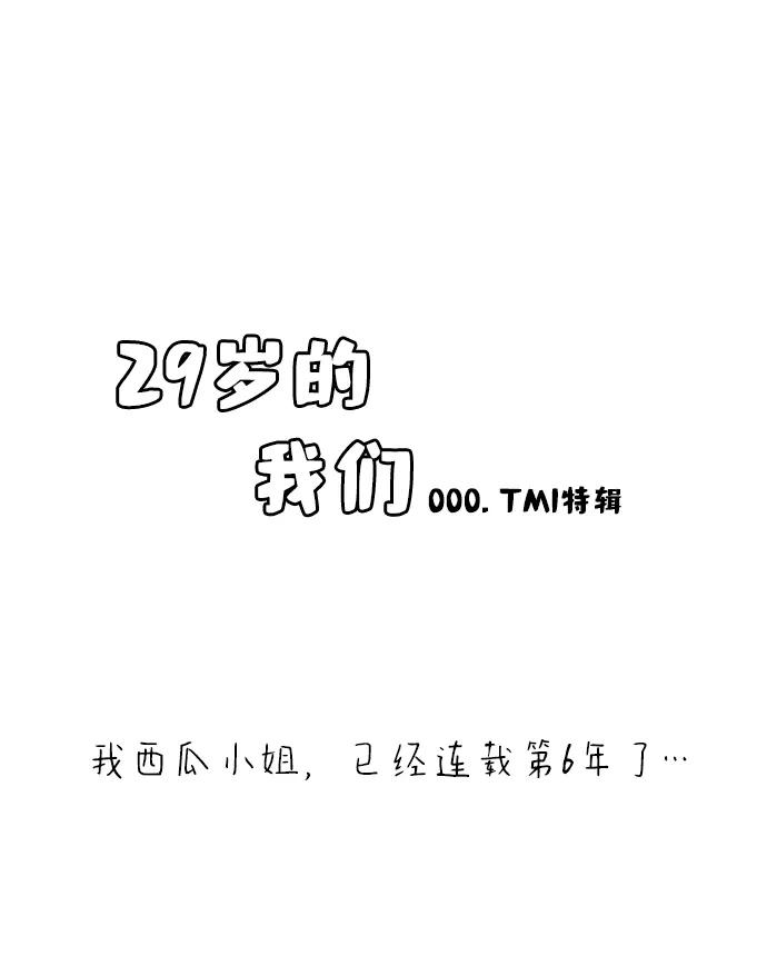 《29岁的我们》【免费】 TMI特辑 第2页