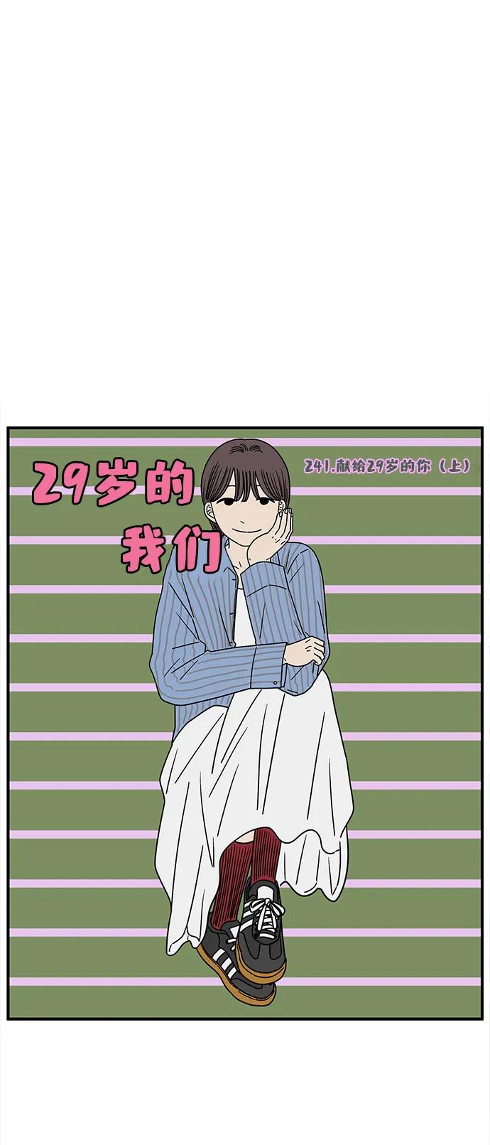 《29岁的我们》[第241话] 献给29岁的你（上） 第9页