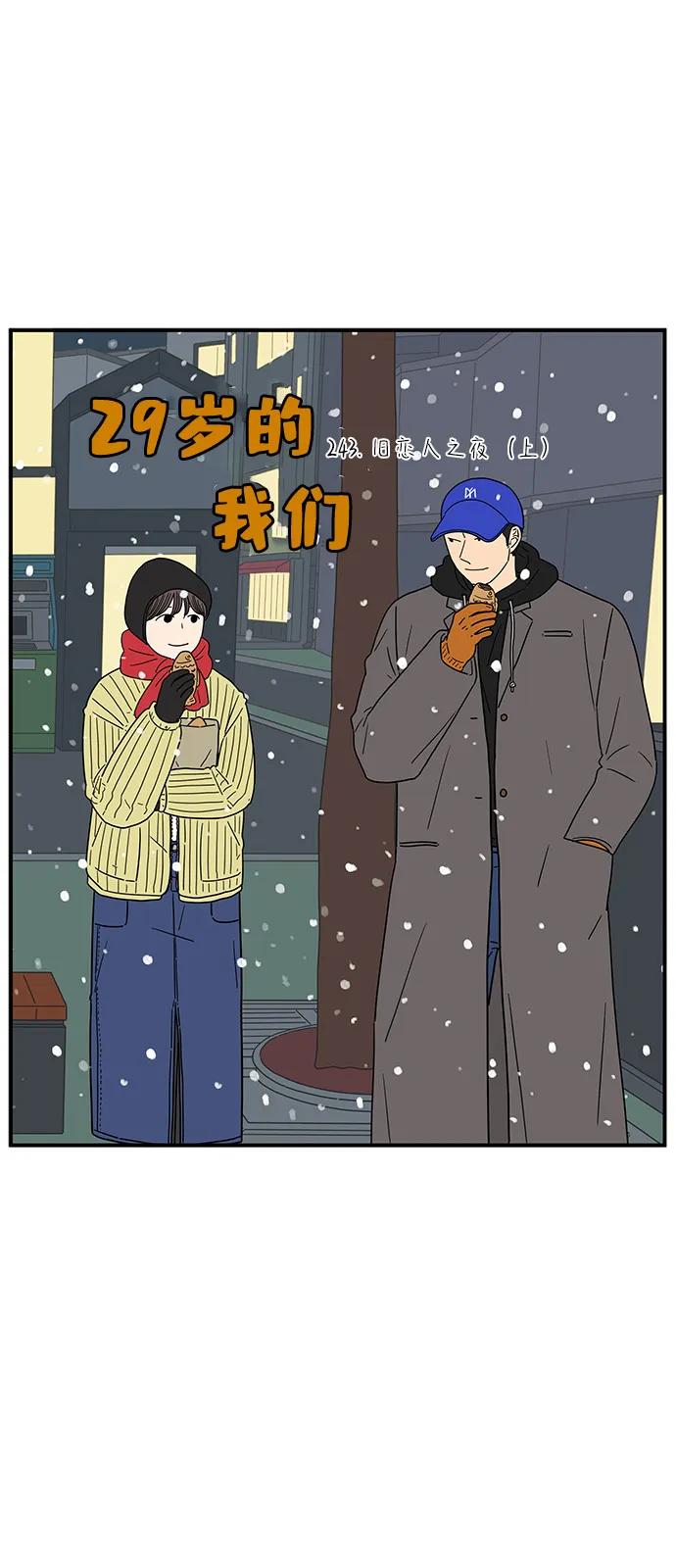 《29岁的我们》[第243话] 旧恋人之夜（上） 第15页