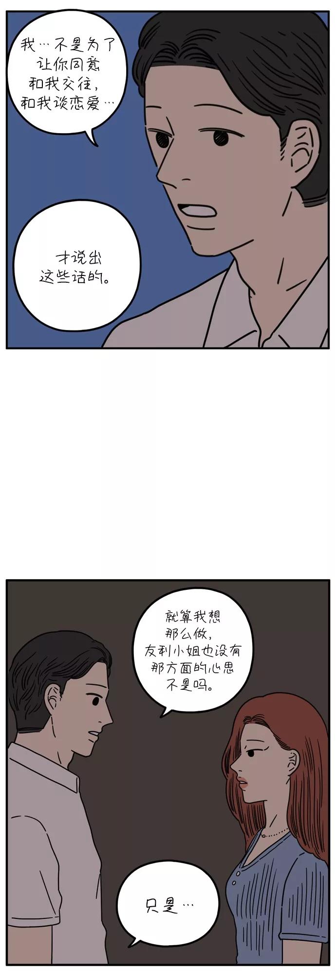 《29岁的我们》[第95话] 喜欢 第5页