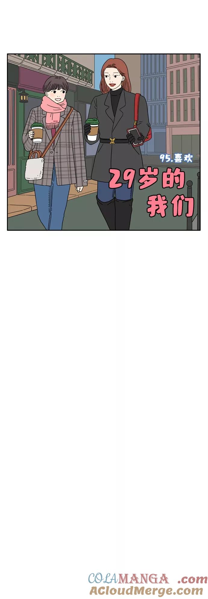 《29岁的我们》[第95话] 喜欢 第31页