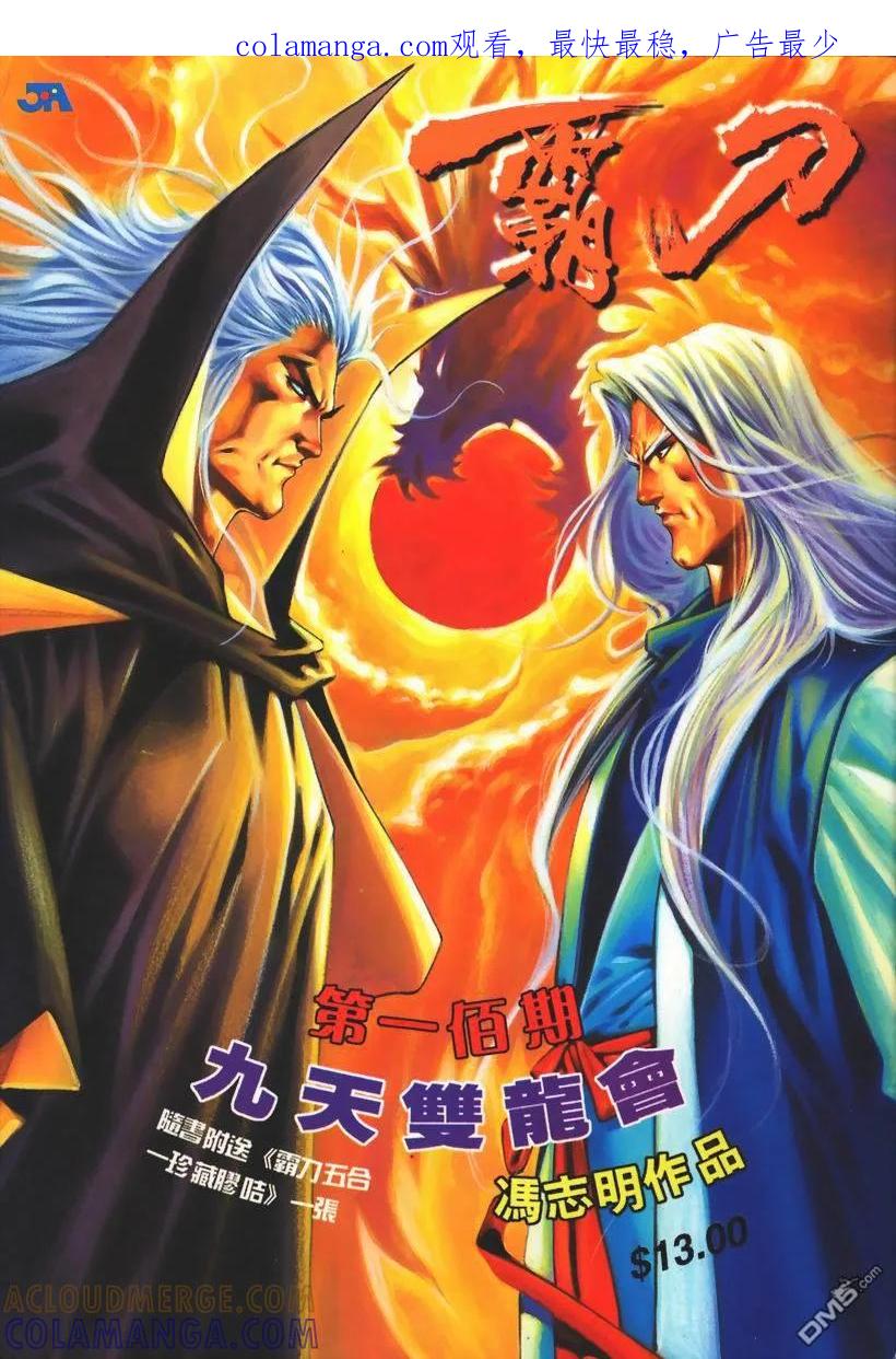 《霸刀》第100卷 第1页
