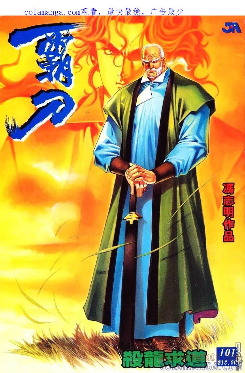 《霸刀》第101卷 第1页