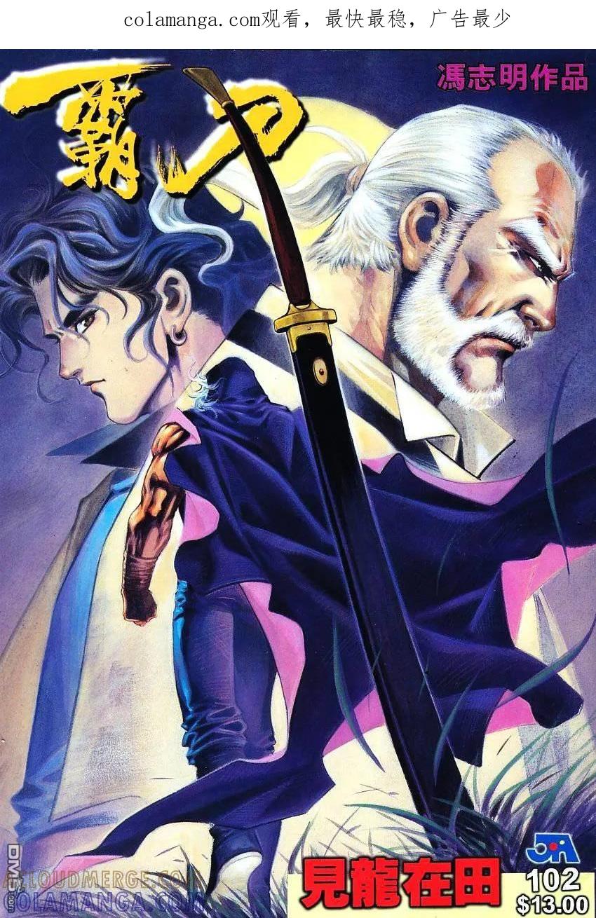 《霸刀》第102卷 第1页