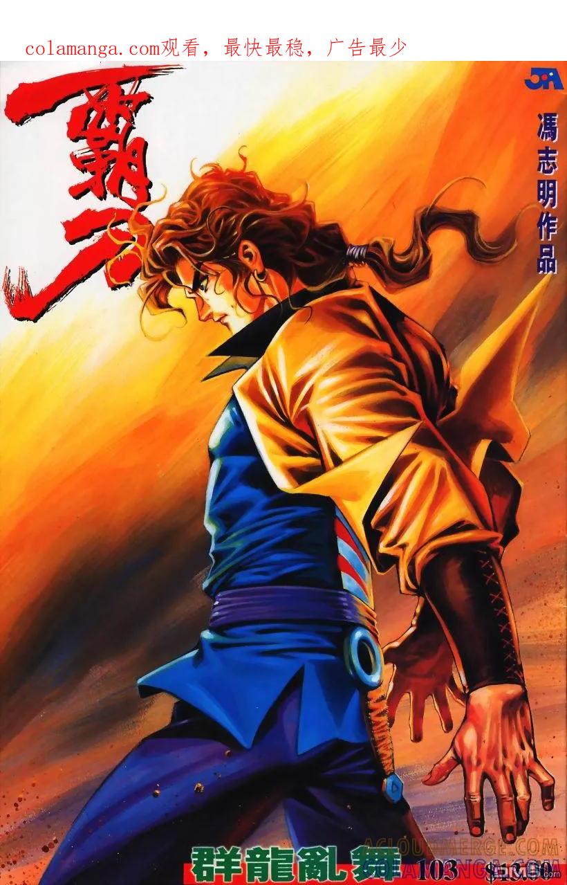 《霸刀》第103卷 第1页