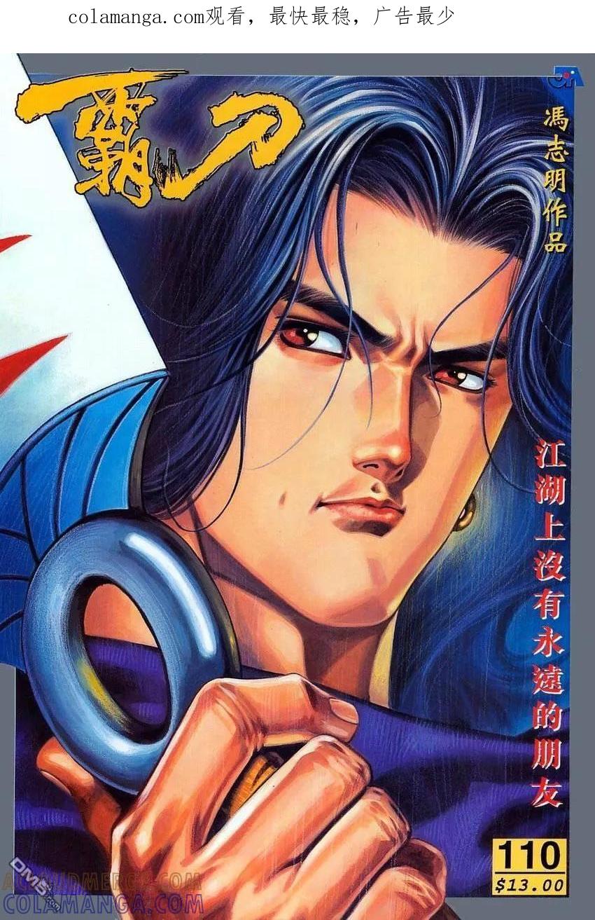 《霸刀》第110卷 第1页