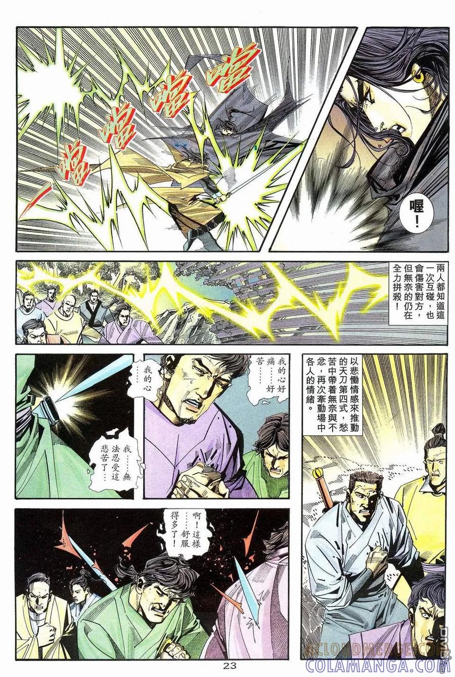 《霸刀》第112卷 第23页