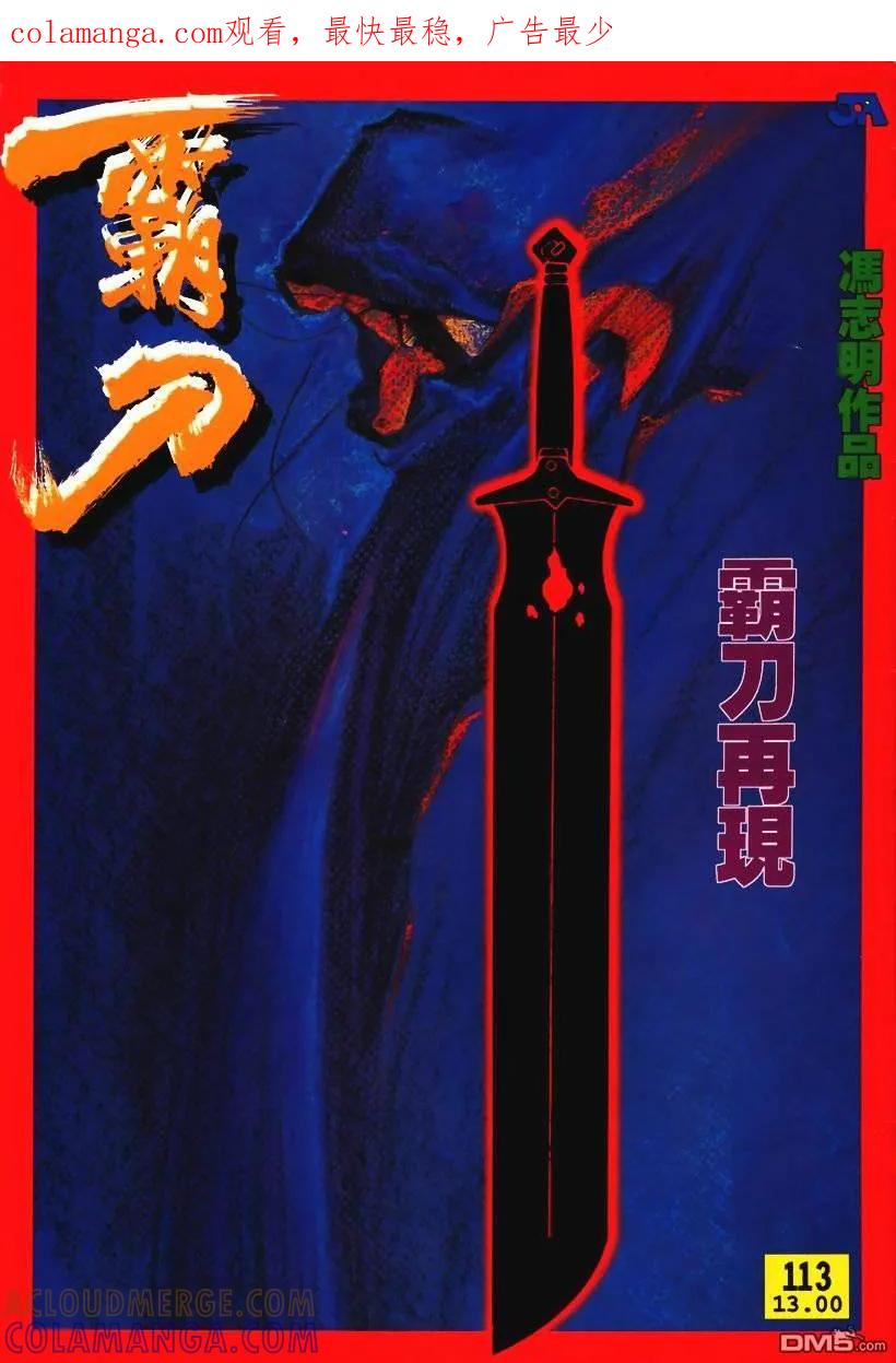《霸刀》第113卷 第1页