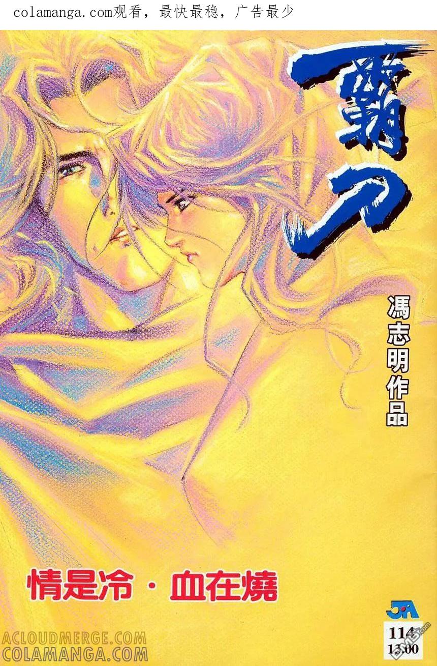 《霸刀》第114卷 第1页