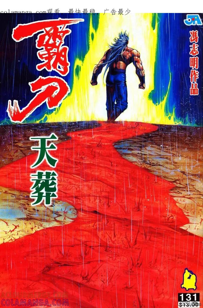 《霸刀》第131卷 第1页