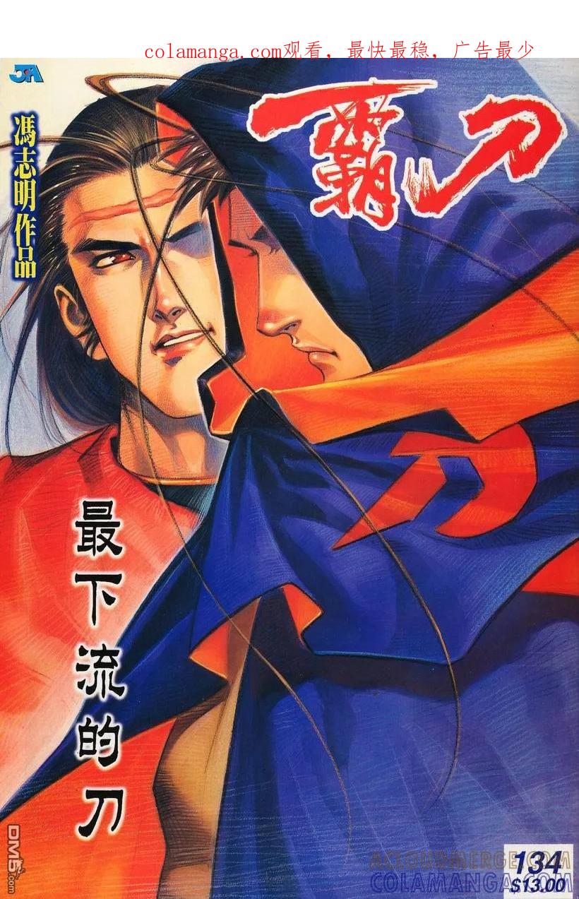 《霸刀》第134卷 第1页