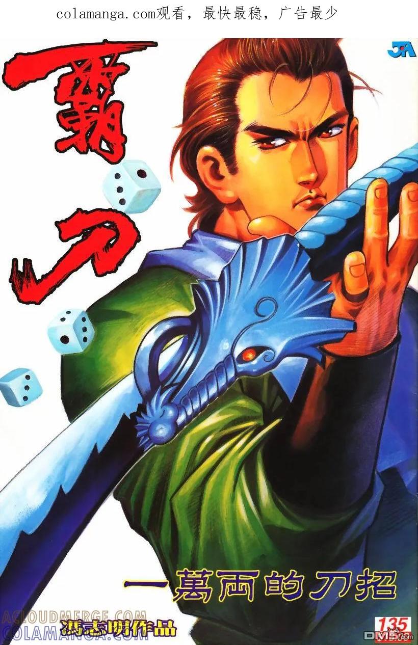 《霸刀》第135卷 第1页
