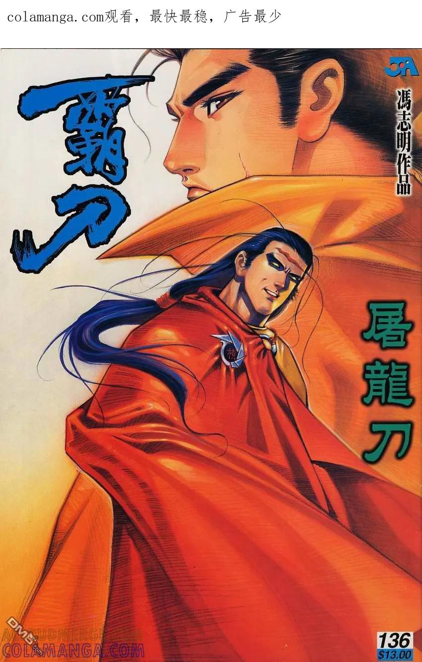 《霸刀》第136卷 第1页