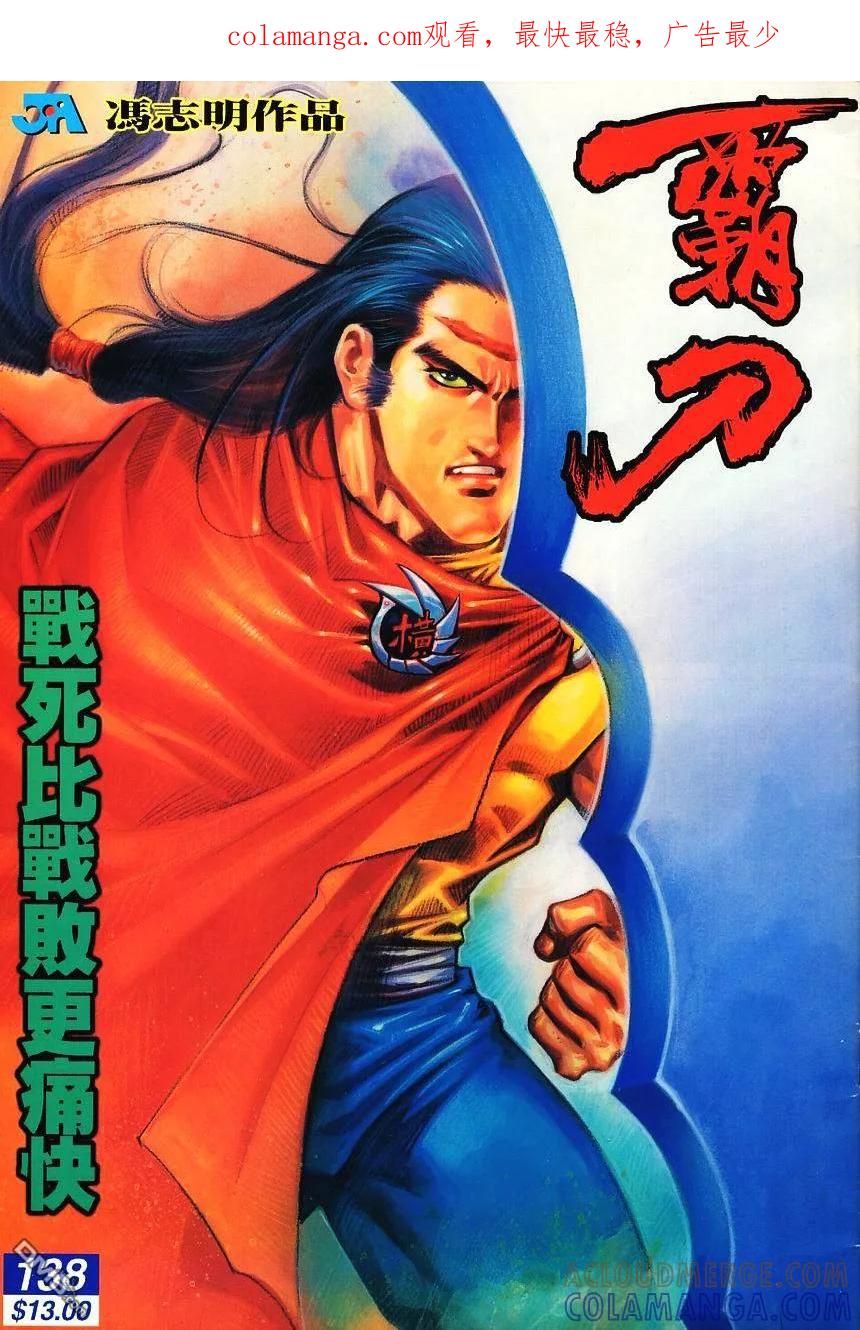《霸刀》第138卷 第1页