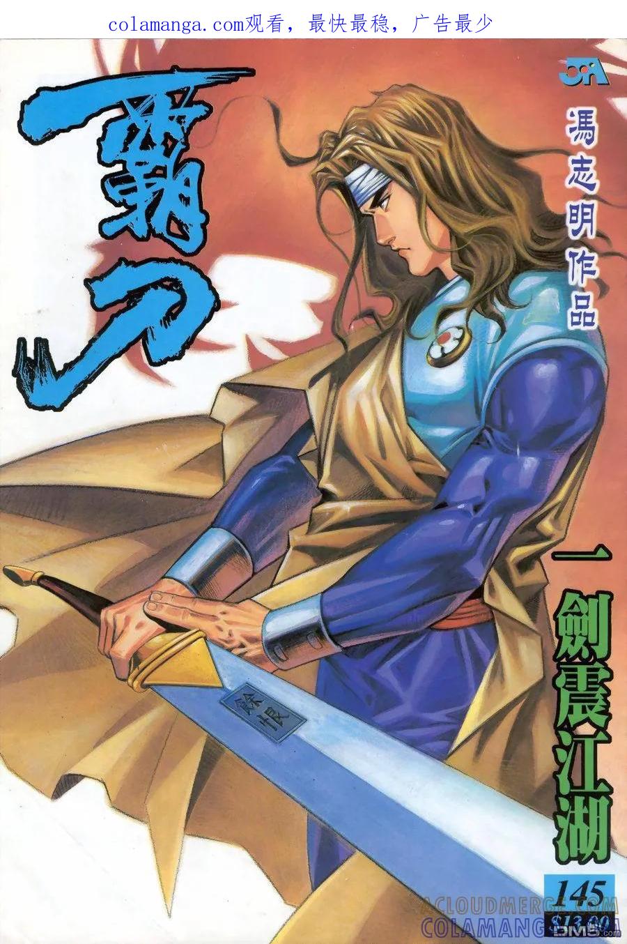 《霸刀》第145卷 第1页