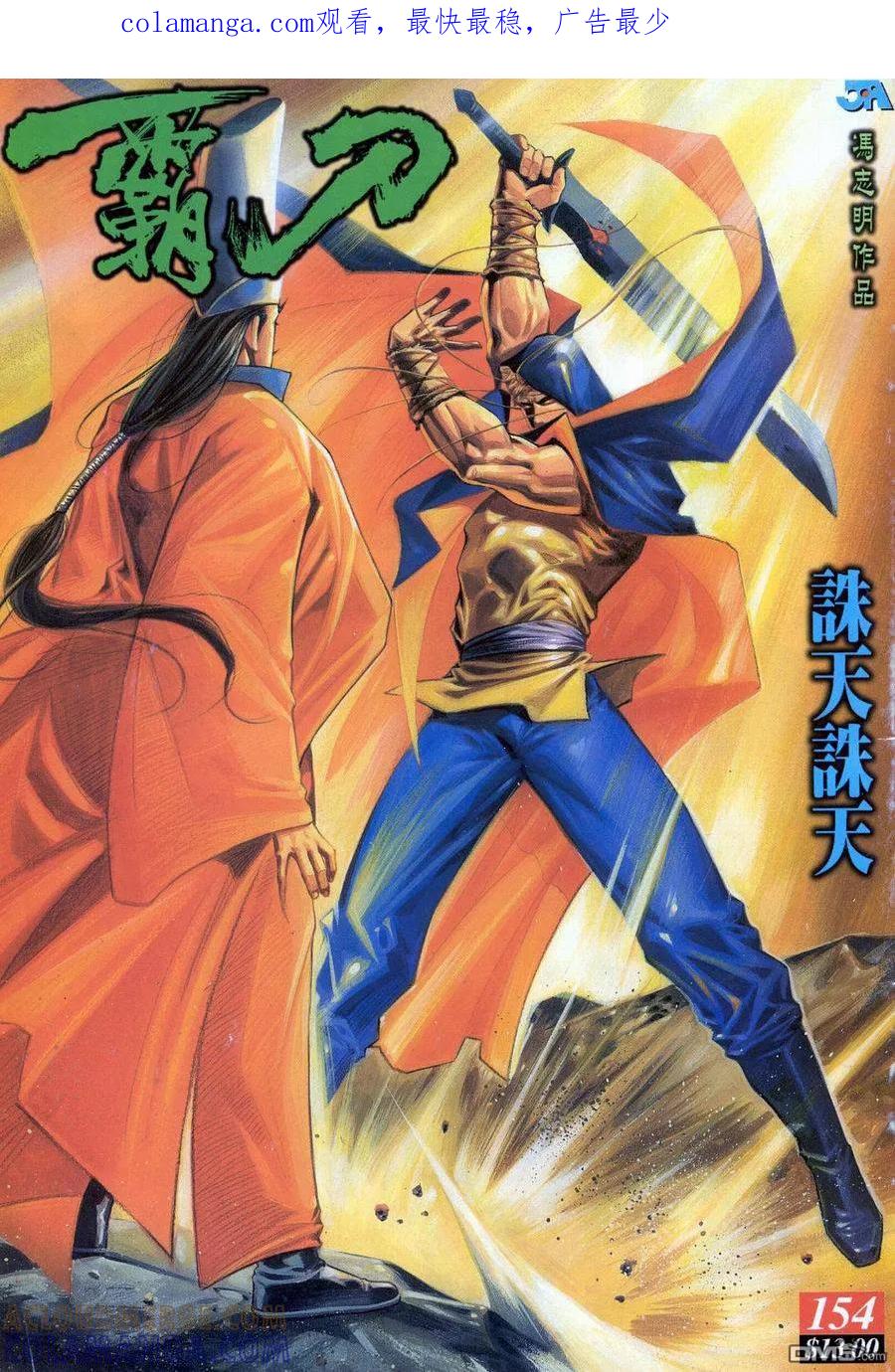 《霸刀》第154卷 第1页