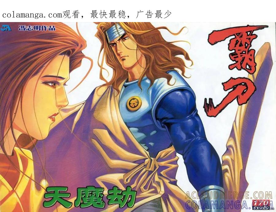 《霸刀》第170卷 第1页