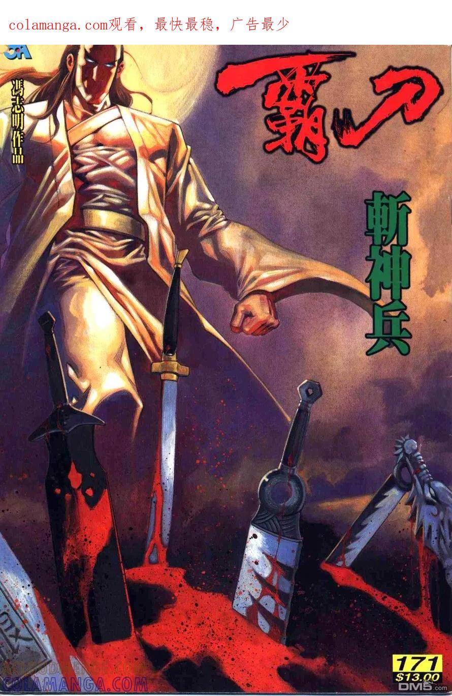 《霸刀》第171卷 第1页