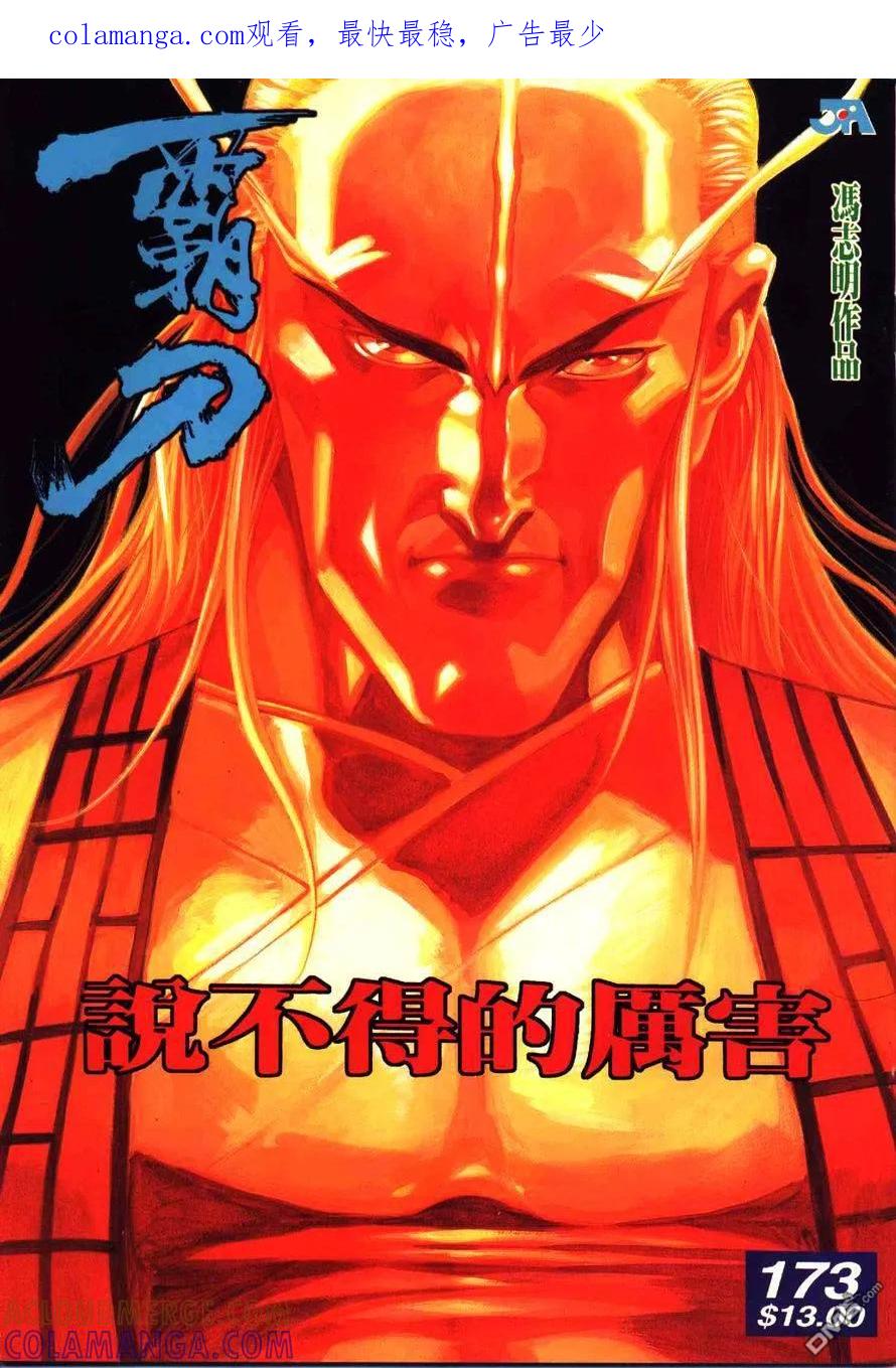 《霸刀》第173卷 第1页