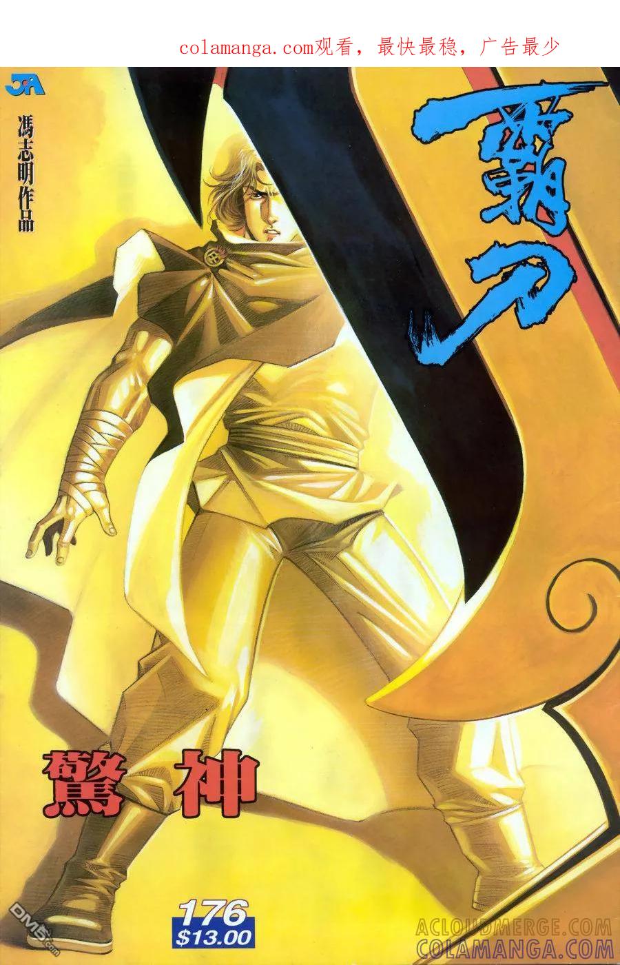 《霸刀》第176卷 第1页