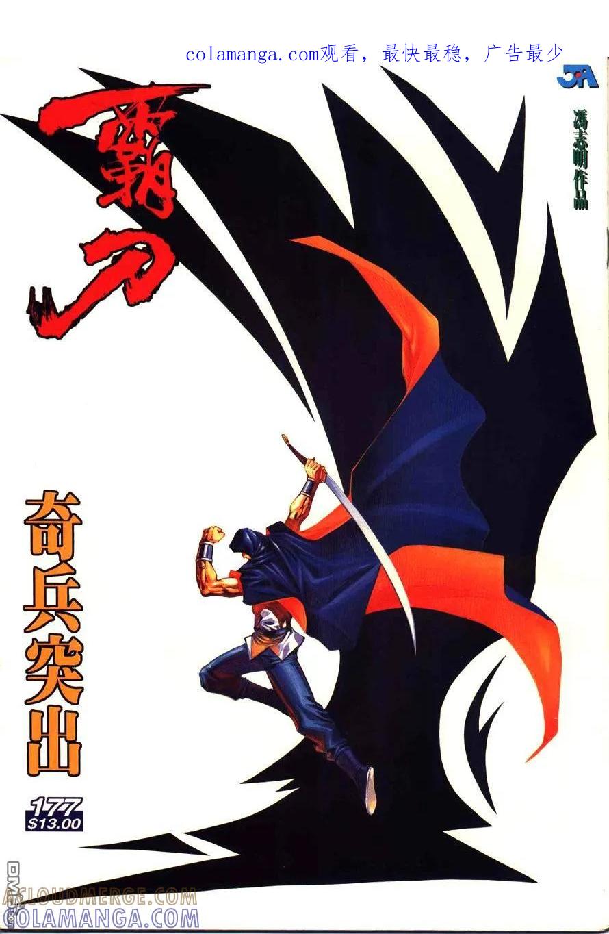 《霸刀》第177卷 第1页