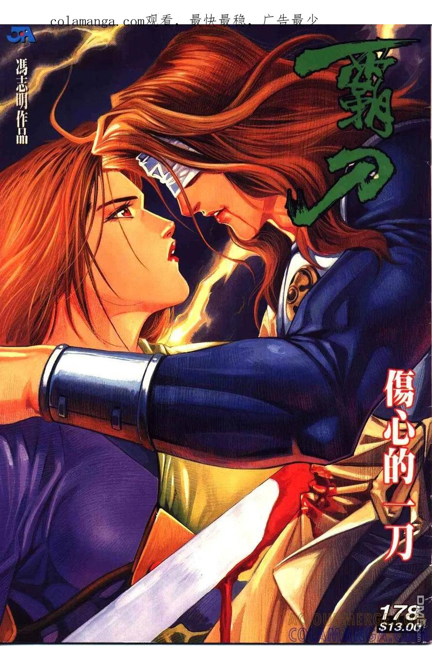 《霸刀》第178卷 第1页