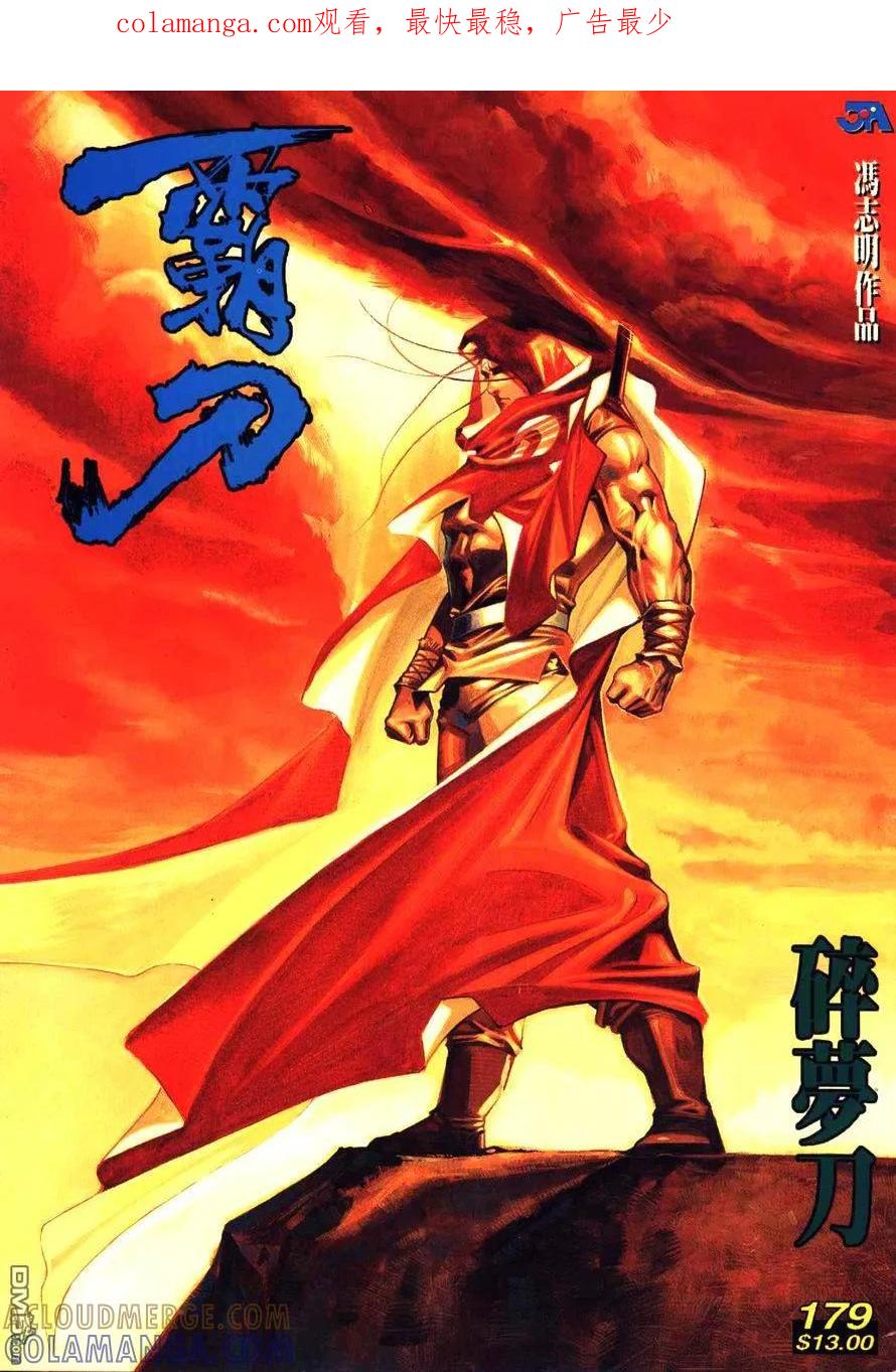 《霸刀》第179卷 第1页
