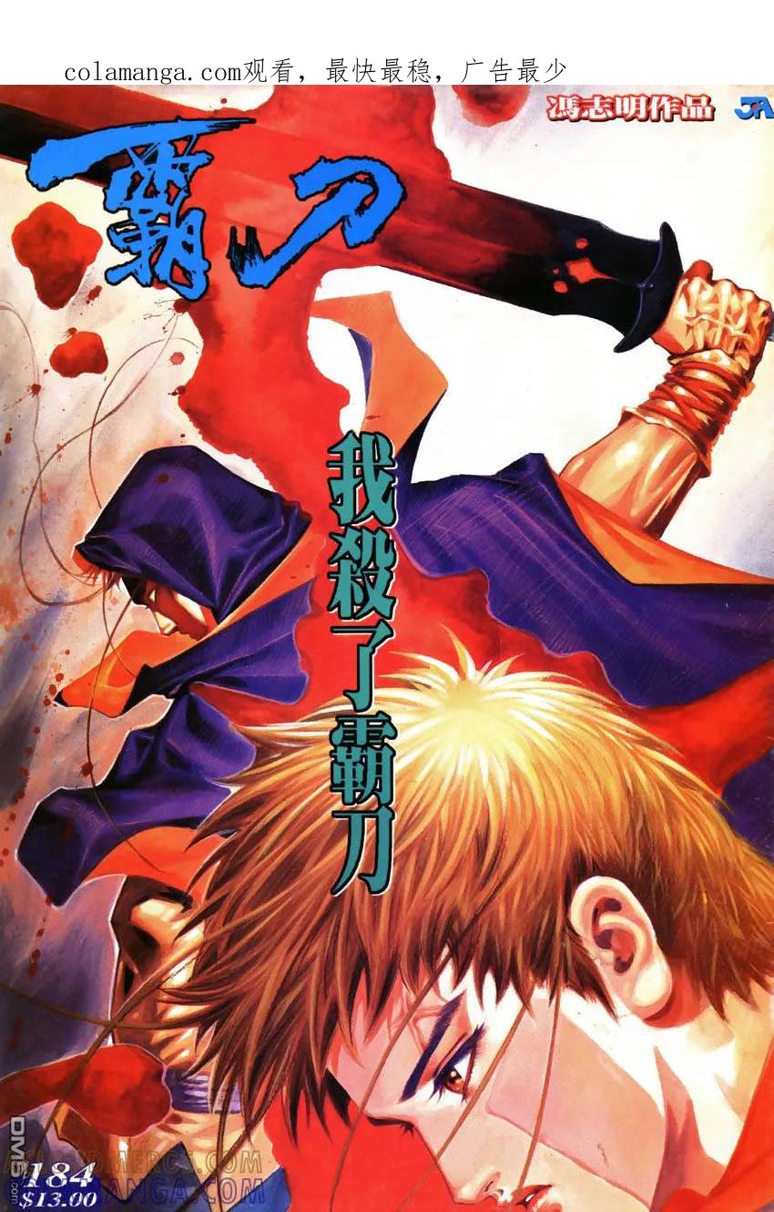 《霸刀》第184卷 第1页