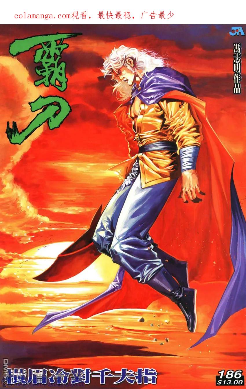 《霸刀》第186卷 第1页