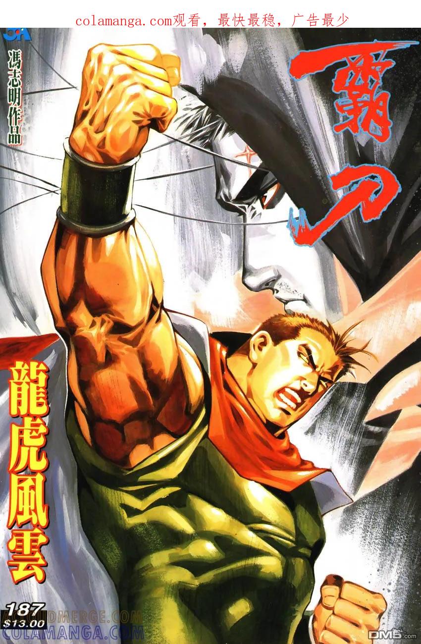 《霸刀》第187卷 第1页