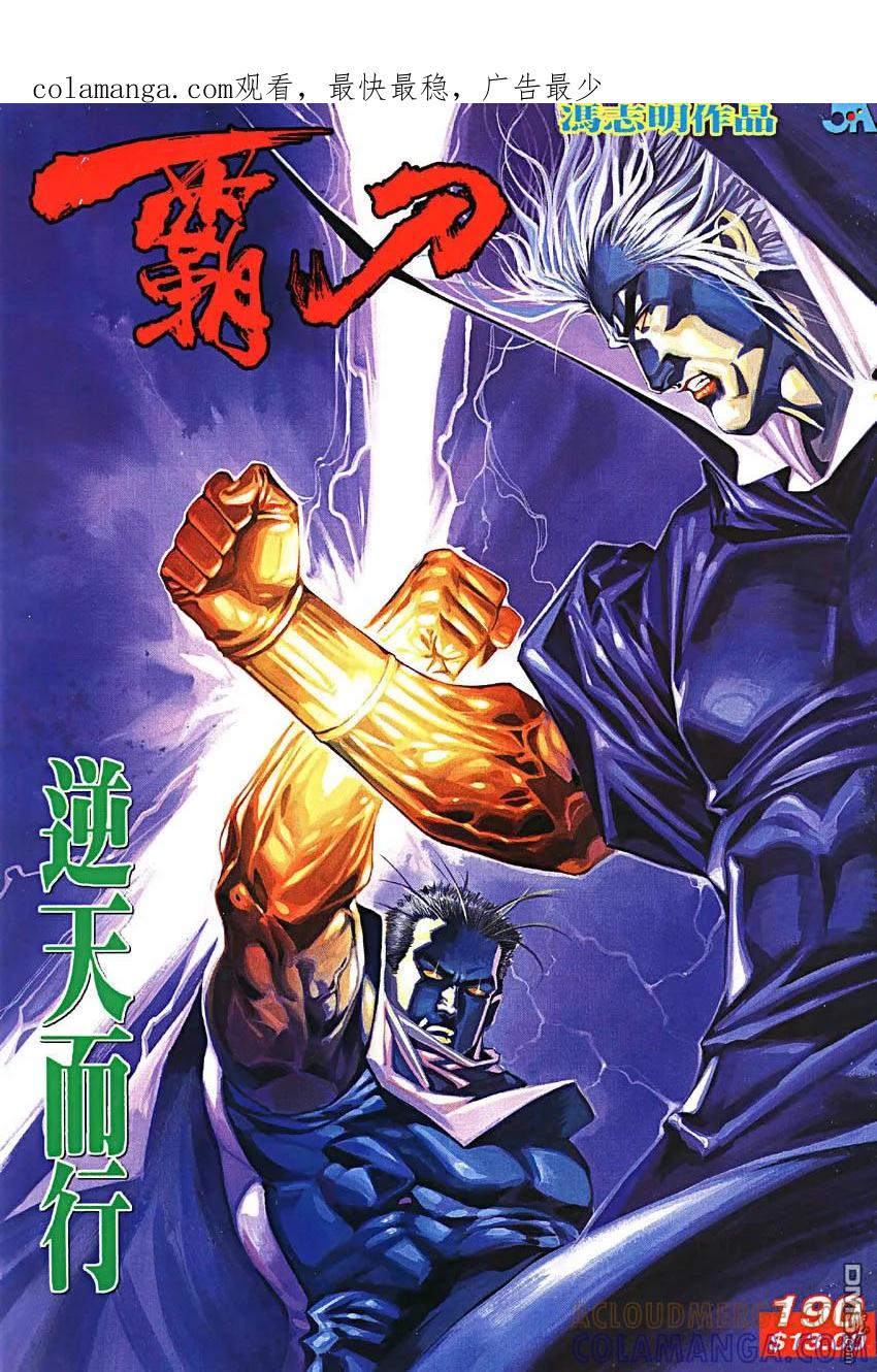 《霸刀》第190卷 第1页