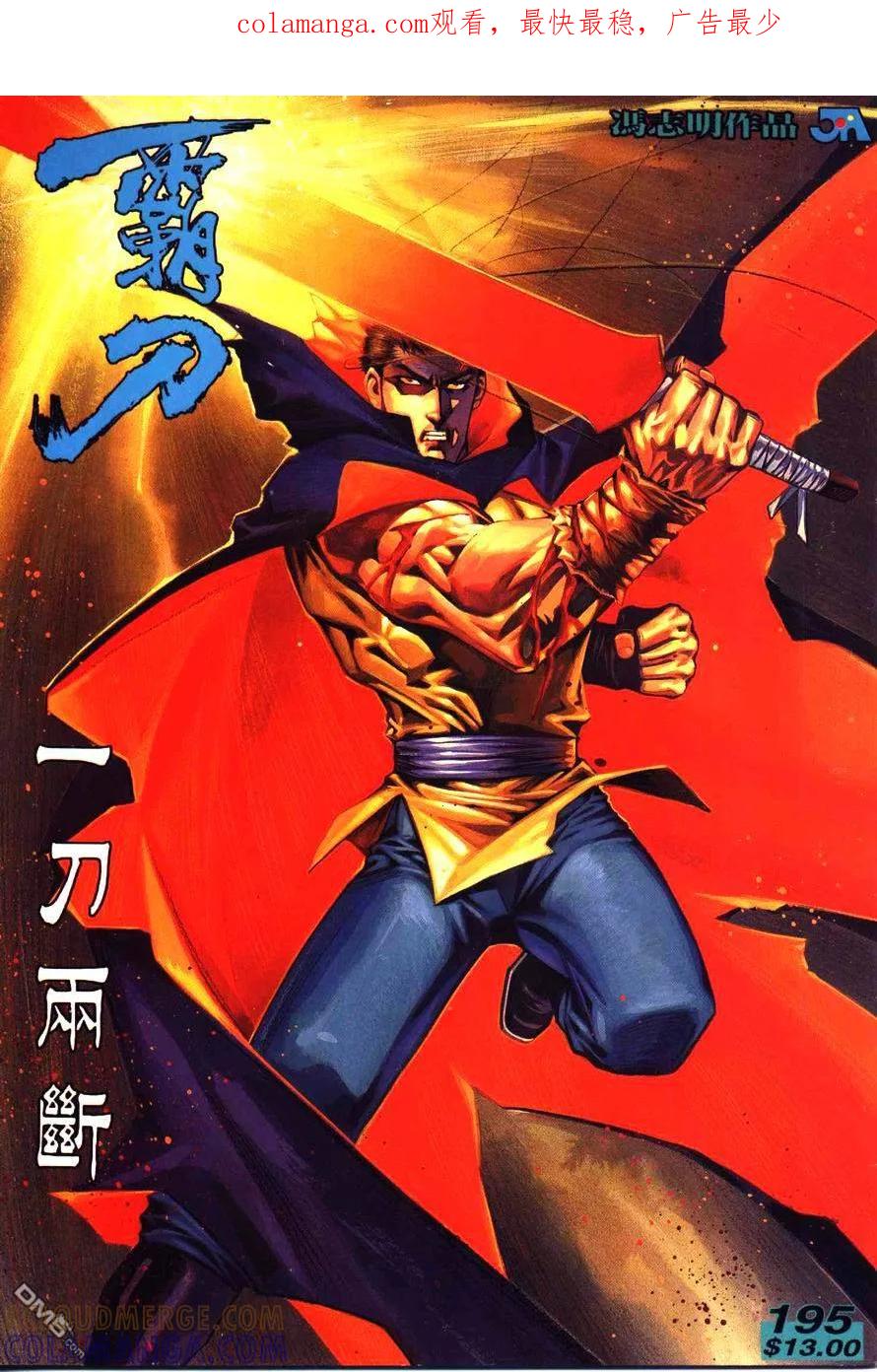 《霸刀》第195卷 第1页