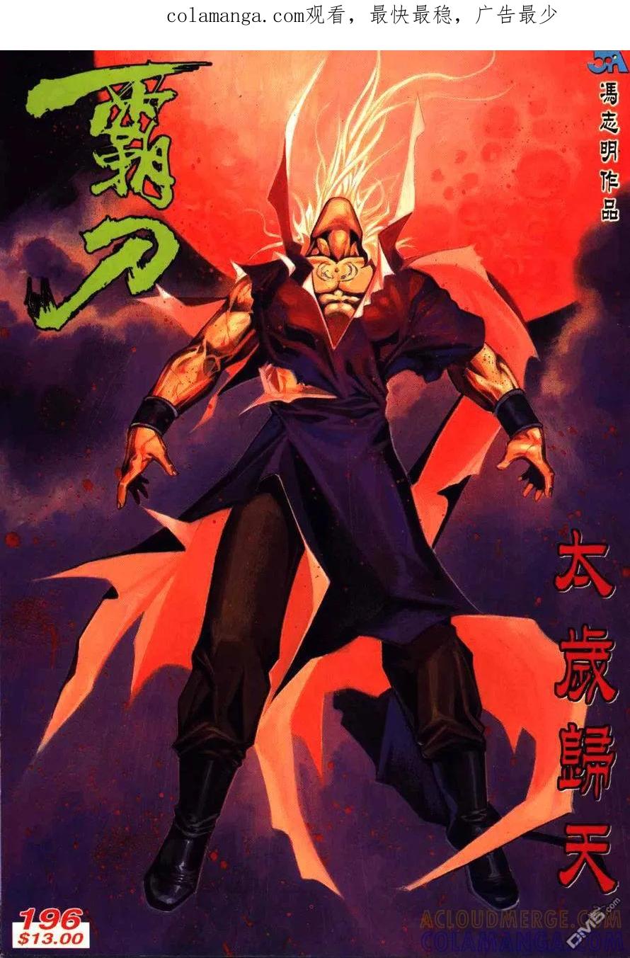 《霸刀》第196卷 第1页