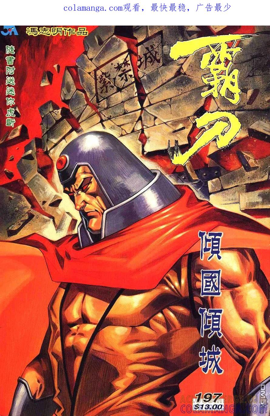 《霸刀》第197卷 第1页