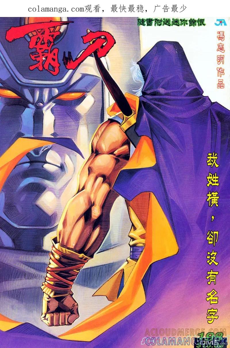 《霸刀》第198卷 第1页