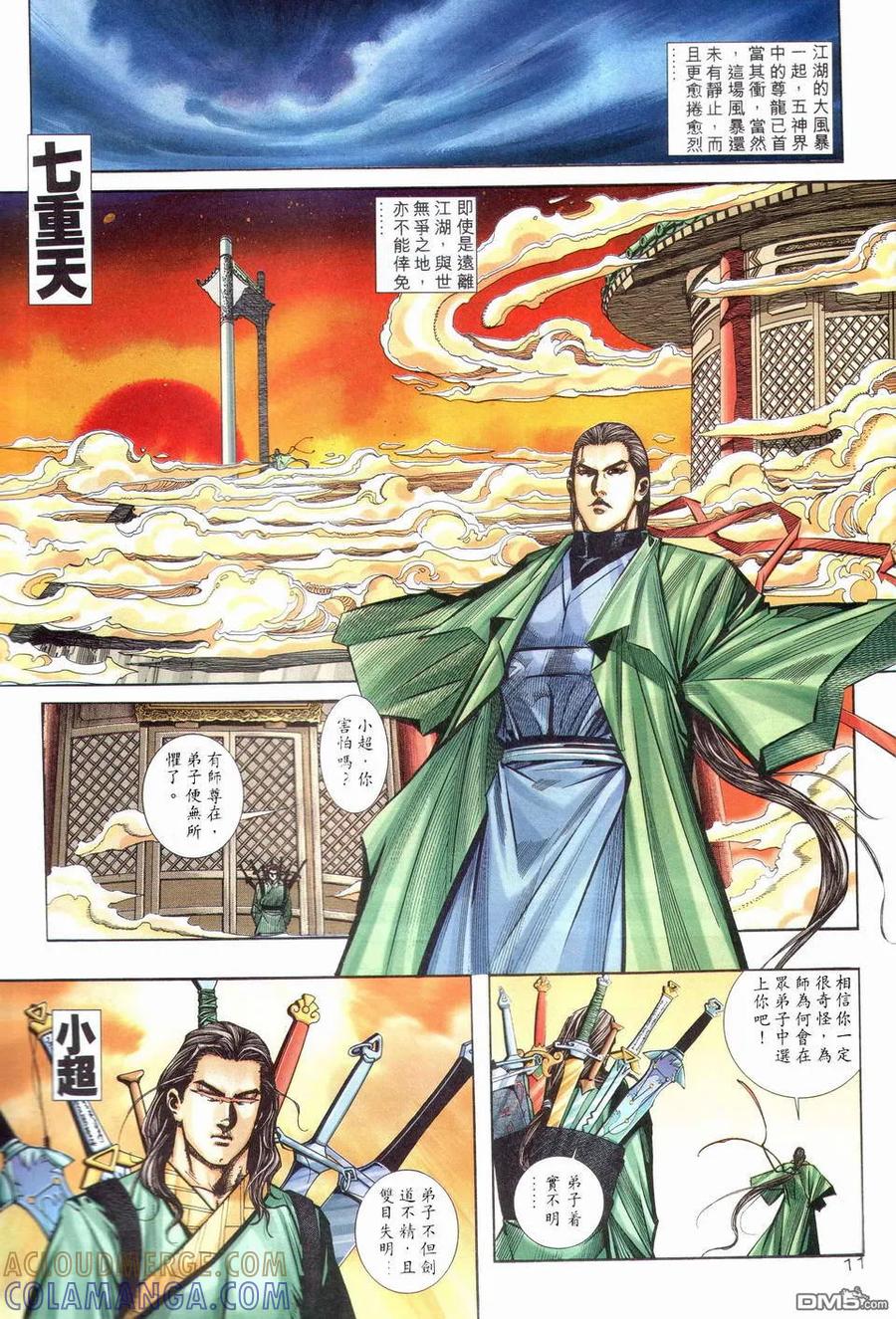 《霸刀》第203卷 第11页